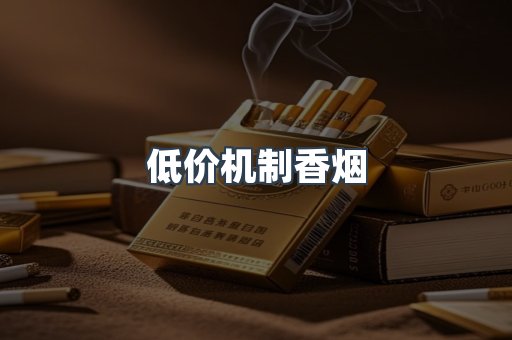 低价机制香烟