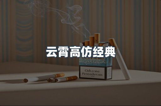 云霄高仿经典